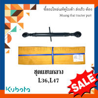 ชุดแขนกลาง, แขนกลางคูโบต้า รถแทรกเตอร์คูโบต้า รุ่น L3608, L4708 TC403-71105