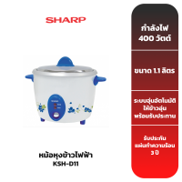 SHARP หม้อหุงข้าว รุ่น KSH-D11 [รับประกัน 3 ปี]