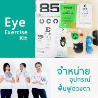 Eye Exercise Kit ชุดอุปกรณ์ฝึกตา เพื่อฟื้นฟูสุขภาพดวงตา