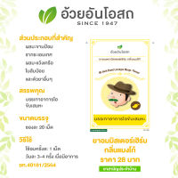 ยาอมตรามิสเตอร์เฮิร์บ กลิ่นแมงโก้ อ้วยอันโอสถ / Herbal One