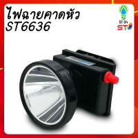 ST04 ไฟฉายคาดหัว ST ลุยฝนได้ ส่องไกล 1000 เมตร หลอดเลเซอร์ 1800W แสงขาว/แสงเหลือง ST-6636 (สินค้าใหม่)