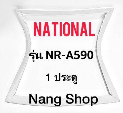 ขอบยางตู้เย็น National รุ่น NR-A590 (1 ประตู)