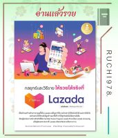 กลยุทธ์และวิธีขายให้รวยได้จริงที่ Lazada ผู้เขียน: อรรถพล กิตติธรรมสาร  สำนักพิมพ์: อินโฟเพรส/Infopress