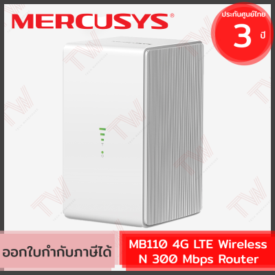 Mercusys MB110 4G LTE 300 Mbps Router เราเตอร์ รองรับซิมจากทุกเครือข่าย (AIS/dtac/True/NT) ของแท้ ประกันศูนย์ 3ปี