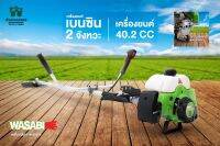 WASABI รุ่น WAB-411M เครื่องตัดหญ้า เบนซิน 2 จังหวะ  40.2 CC คาร์บูเรเตอร์บิ๊กดินแท้ แบบลูกลอย 10500 rpm รอบจัด จัดส่งเคอรี่