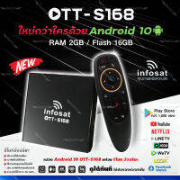 INFOSAT S168 กล่อง Android10 (New Power by USB) พร้อมช่องดูทีวี ช่องพิเศษ Netflix, Youtube กีฬา บอล ถ่ายถอดสด หนัง  (Magic Remote)