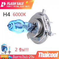 2 ชิ้น Car Xenon Halogen Lamp หลอดไฟซีนอน ก๊าซฮาโลเจน 100W 12V H4 HOD แสงสีขาว สำหรับติดรถยนต์