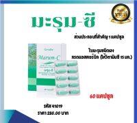 มะรุม-ซี กิฟฟารีน Marum-C ใบมะรุมผสมวิตามินซี ชนิดแคปซูล