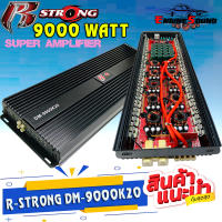 สุดยอดพาวเวอร์แอมป์คลาสดี R-STRONG รุ่นDM-9000K20กำลังขับ 9000W.แรงมากๆ ราคาประหยัดสุดๆ ขับซับ 10 12 15 นิ้วซับโมกระจาย พร้อมส่งทันที แรงส์จัด