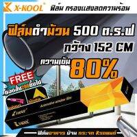 X-KOOL Black FLIM ฟิล์มดำ กรองแสงยกม้วน500ตารางฟุต ฟิล์มรถยนต์ ฟิล์มติดอาคาร ฟิล์มบ้าน  หน้าต่างประตู กรองแสงแดด 80%-60%