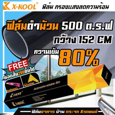 (ขายดีส่งไวทุกวัน)ฟิล์มอาคาร ฟิล์มดำ X-KOOL FLIM ฟิล์มกรองแสงยกม้วน500ตารางฟุต กรองแสง60%และ80% ฟิล์มรถยนต์ ฟิล์มบ้าน ฟิลม์คอนโด หน้าต่างประตู