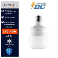 Lumira LAC-40W หลอดไฟเกลียว E27