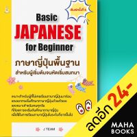 Basic Japanese for Beginner ภาษาญี่ปุ่นพื้นฐานสำหรับผู้เริ่มต้นจนหัดเริ่มสนทนา | Book Caff J TEAM