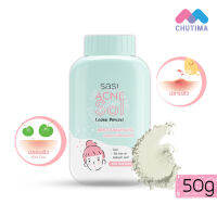 แป้งฝุ่น ศศิ แอคเน่ โซล ลูส พาวเดอร์ Loose Powder Sasi Acne Sol 50 g.