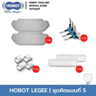 HOBOT อุปกรณ์ครบชุด ชุดเซ็ทสำหรับหุ่นยนต์ทำความสะอาดสุดคุ้ม HOBOT LEGEE Series D7