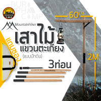 เสาไม้แขวนตะเกียง Mountainhiker ปักดิน ทำจากไม้โอ๊ค 3ท่อน สูง2เมตรพร้อมกระเป๋าผ้าสีขาว ข้อต่อแข็งแรง