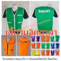 เสื้อวินมอเตอร์ไซต์ ผ้าโซล่อน มีหลากหลายสีให้เลือก  สกรีนด้านหน้าและด้านหลัง "จิตอาสา"