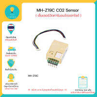 MH-Z19C CO2Sensor เซ็นเซอร์วัดคาร์บอนไดออกไซด์ 400-2000ppm มีของพร้อมส่งทันที!!!!