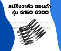 สปริงวาล์ว ฮอนด้า รุ่น G150 G200 สปริงวาล์วฮอนด้า สปริงวาล์วG150 สปริงวาล์วG200 สปริงฮอนด้า สปริงG200 สปริงวาวG200 สปริงวาวG150