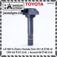 (ใหม่ 100% )***ราคาพิเศษ***คอยล์จุดระเบิดแท้ Honda civic fd 1.8 ปี 06-12/CRV G3 ปี 07(2.0)/ Accord G8 (2.0) (พร้อมจัดส่ง)