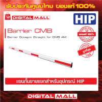 ไม้กั้นรถยนต์ HIP Barrier CMB Barrier Octagon Straight for CMB 4M (แขนกั้นขายแยก) ของแท้ 100%