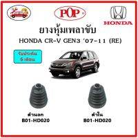 ยางกันฝุ่นเพลาขับนอก-ใน (ยางหุ้มเพลาขับ) HONDA CR-V Gen3 (RE) ?แถมฟรี! เข็มขัดสแตนเลส