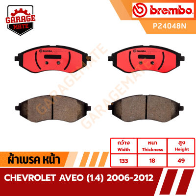 BREMBO ผ้าเบรค CHEVROLET AVEO(1.4) 2006-2012 รหัส P24048  P10001