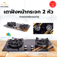 FRY KING รุ่น  FR-2130G เตาแก๊สแบบฝังหน้ากระจก 2 หัวเตา ทองเหลืองรมดำคู่  ไม่เป็นสนิม