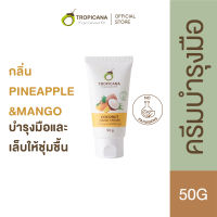 Tropicana | ทรอปิคานา ครีมมันมะพร้าว บำรุงมือ กลิ่น MANGO | Non Paraben 50 G