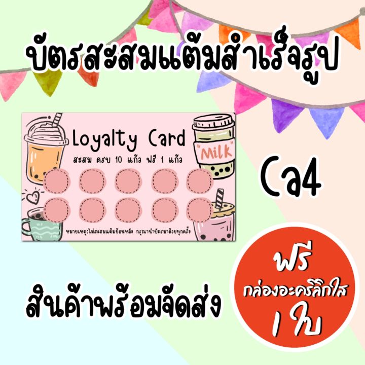 บัตรสะสมแต้มสำเร็จรูปร้านชานมไข่มุก