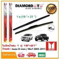 (Sale+) ใบปัดน้ำฝน Isuzu D-max / Mu7 03-11 1 คู่ (19"+21") อีซูสุ ดีแม็ก มิวเซเว่น ยางปัดน้ำฝน ทีปัดน้ำฝน Wiper Blade ถูกดี ปัดน้ำฝน ที่ปัดน้ำฝน ยางปัดน้ำฝน