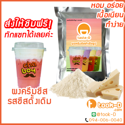 ผงครีมชีส รสดั้งเดิม 200 ก. (Cream cheese powder,ผงทำครีมชาชีส, ผงชาชีส, ผงทำครีมชีส,ผงครีมชีสใส่ชานม,ผงครีมชีสโรยกาแฟ)