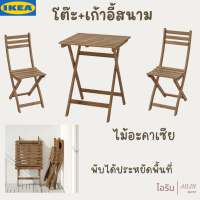 โต๊ะสนามและเก้าอี้พับ IKEA รุ่น ASKHOLMEN  โต๊ะกลางแจ้ง โต๊ะพับ