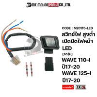 สวิทช์ไฟ สูง-ต่ำ เปิด-ปิดไฟหน้า LED WAVE 110-I ปี17-20 / WAVE 125-I ปี17-20 (M20115-LED) [BJN x MTMotorParts] สวิทช์ไฟสูงต่ำเวฟ สวิทช์เปิดปิดไฟหน้าWAVE สวิทช์ไฟสูงต่ำWAVE125