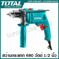 Total สว่านกระแทก 680 วัตต์ 1/2 นิ้ว (13 มม.) รุ่น TG1061356 ( Impact Drill )