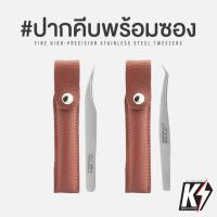 ปากคีบพร้อมซองหนัง #แหนบ ฟอร์เซป ที่คีบ ที่หนีบ ที่คีบเพชร แบบตรง,โค้ง forcep tweezer