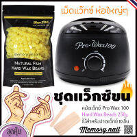 [ส่งฟรี] เซ็ตแว็กซ์ขน ใหญ่ หม้ออุ่นแว็กซ์ PRO100 สีดำ1ใบ +แว็กซ์เม็ดBLUEZOO 250G. +ปาดแว๊กซ์10ชิ้น พร้อมส่ง!![รหัสสินค้า]1343