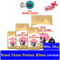 Royal Canin Persian kitten อาหารสำหรับลูกแมวพันธุ์เปอร์เซีย รวมทุกขนาด &amp;gt; ขนาด 400g,2Kg,4Kg,10Kg.