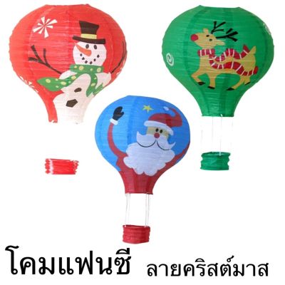 (ส่งจากไทย) โคมกระดาษ โคมเทศกาลคริสต์มาส โคมตกแต่งสถานที่ตามเทศกาลหรือปาร์ตี้ (LM)