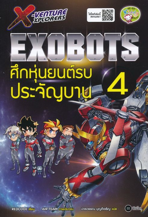 หนังสือ Se-ed (ซีเอ็ด) X-Venture Xplorers Exobots ศึกหุ่นยนต์รบประจัญบาน เล่ม 4 (ฉบับการ์ตูน)