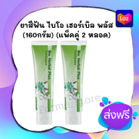 ⭐️ของแท้!!⭐️ ยาสีฟัน ไบ โอ เฮอร์ เบิล พลัส ทูธเพสท์ Bio Herbal Plus Toothpaste  ยาสีฟัน 160g. (แพ็คคู่ 2 หลอด)