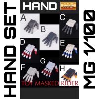 ชุดแต่งมือ MG 1/100 กันดัมขยับนิ้วได้ Gandam Hand For MG 1/100  1 ชุดได้มือ ซ้าย-ขวา ขยับนิ้วได้ มี 8 แบบให้เลือก