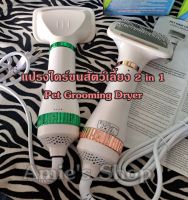 แปรงไดร์ขนสัตว์เลี้ยง 2 in 1 Pet Grooming Dryer