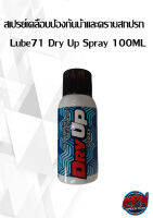 สเปรย์เคลือบป้องกันน้ำและคราบสกปรก Lube71 Dry Up Spray 100ML