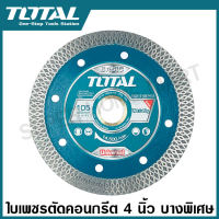 Total ใบเพชรตัดคอนกรีต 4 นิ้ว บางพิเศษ รุ่น TAC2131057HT-2 ( Ultrathin Diamond Disc ) ใบตัดปูน แผ่นตัดปูน แผ่นตัดคอนกรีต ใบเพชร