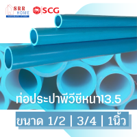 ท่อพีวีซี ตราSCG ช้าง ขนาด 1/2"(4หุน),3/4(6หุน),1"(1นิ้ว)