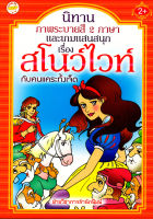 หนังสือ นิทานภาพระบายสี 2 ภาษา และเกมแสนสนุกเรื่องสโนว์ไวท์ (65)