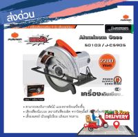 PUMPKIN เลื่อยวงเดือน ขนาด 9 นิ้ว 2200 W แถมฟรี!!!ใบเลื่อย 1 ใบ รุ่น 50103 J-C5905 รุ่นงานหนัก