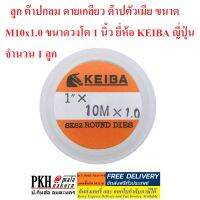 ลูก ต๊าปกลม ดายเกลียว ต๊าปตัวเมีย เกลียว M10x1.0 ขนาดวงโต 1 นิ้ว KEIBA มาตรฐานญี่ปุ่น ทนทาน จำนวน 1 ลูก