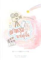 หนังสือ ตกหลุมรักนายคู่จิ้น (เล่มเดียวจบ) ผู้เขียน : กองบรรณาธิการ สำนักพิมพ์ : อั่งเปาบุ๊กส์ มือหนึ่ง พร้อมส่ง